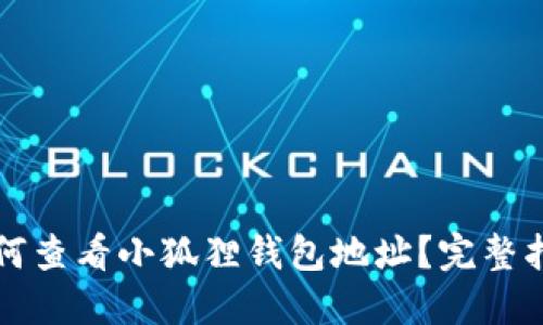 如何查看小狐狸钱包地址?完整指南