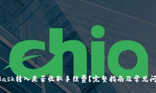 MetaMask转入是否收取手续费?完整指南及常见问题分析