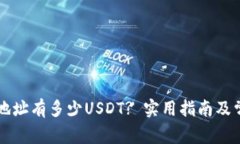怎么查钱包地址有多少U