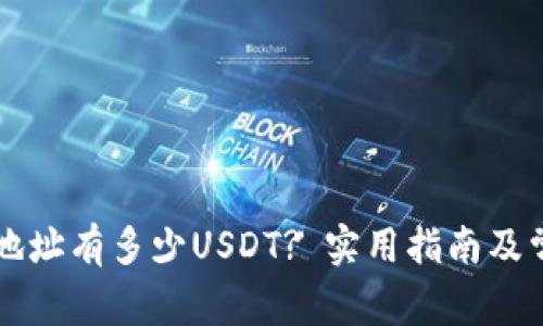 怎么查钱包地址有多少USDT? 实用指南及常见问题解析