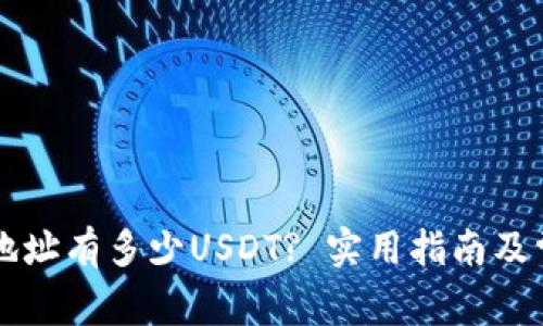 怎么查钱包地址有多少USDT? 实用指南及常见问题解析