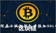  如何在小狐狸钱包中添加