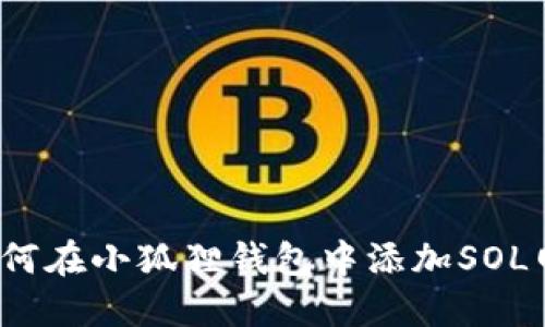 如何在小狐狸钱包中添加SOL网络