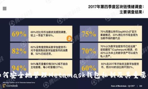 如何安全地管理Metamask钱包私钥及其重要性