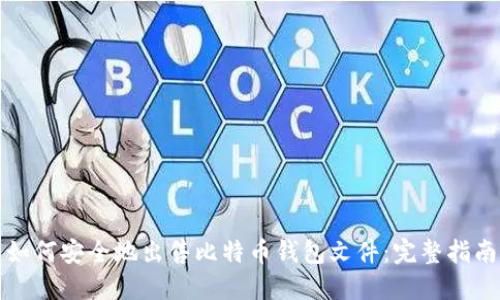 如何安全地出售比特币钱包文件:完整指南