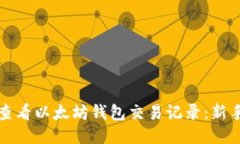 如何查看以太坊钱包交易
