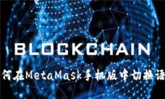 如何在MetaMask手机版中切换