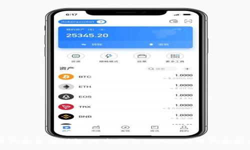 比特币钱包类型详解:选择适合你的比特币钱包最全指南