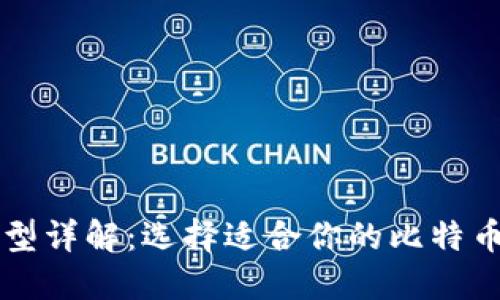 比特币钱包类型详解:选择适合你的比特币钱包最全指南