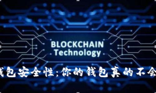 比特币钱包安全性：你的钱包真的不会丢失吗？