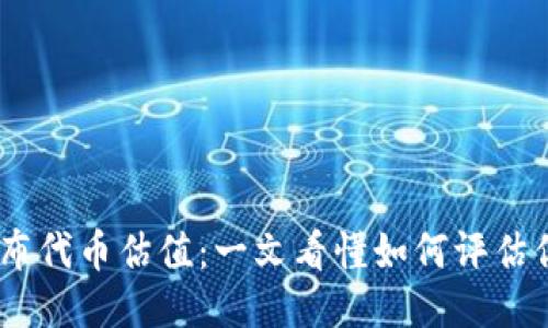 以太坊钱包发布代币估值:一文看懂如何评估你的Token价值