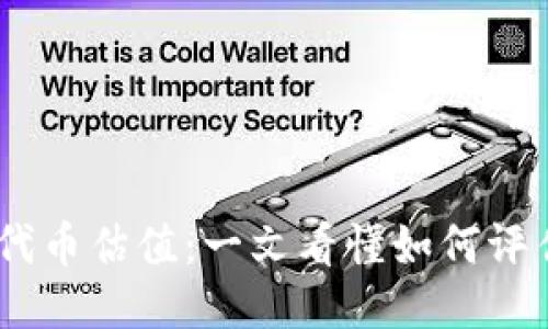 以太坊钱包发布代币估值:一文看懂如何评估你的Token价值