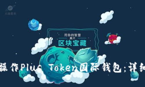 如何操作Plus Token国际钱包：详细指南