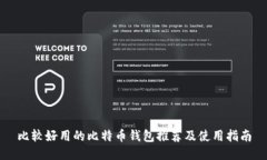 比较好用的比特币钱包推