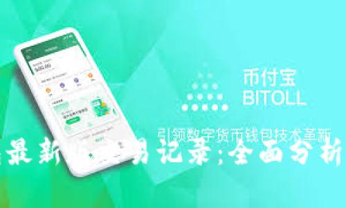 小狐狸钱包最新版交易记录：全面分析与使用指南