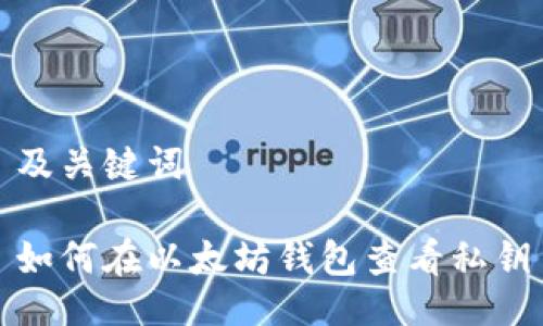 及关键词

如何在以太坊钱包查看私钥