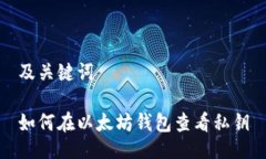 及关键词如何在以太坊钱