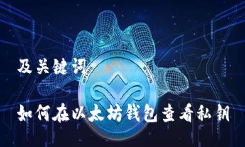 及关键词

如何在以太坊钱包查看私钥