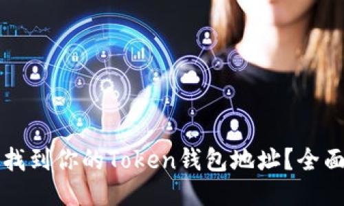 如何找到你的Token钱包地址？全面指南
