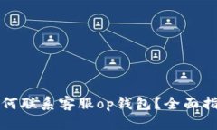 如何联系客服op钱包？全面