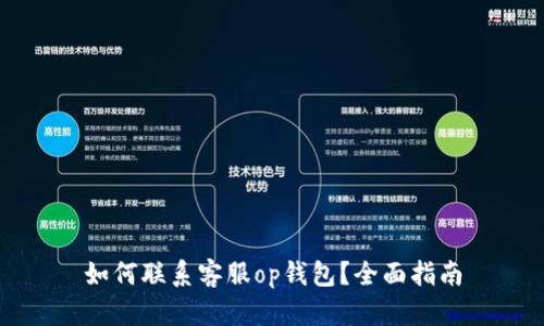 如何联系客服op钱包?全面指南