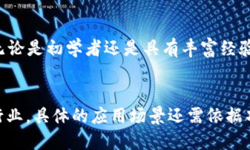   小狐狸钱包（MetaMask）如何找到欧意代币地址？ / 

 guanjianci 小狐狸钱包, 欧意代币, ERC20代币, 代币合约地址 /guanjianci 

小狐狸钱包（MetaMask）是一种流行的以太坊钱包，用户可以用它来存储ERC20代币、管理以太坊资产。在使用小狐狸钱包时，用户可能需要查找其他数字资产的合约地址，例如欧意代币（OUI）。了解如何找到欧意代币的地址，对于用户进行交易、投资和管理资产至关重要。本文将详细介绍小狐狸钱包的使用、欧意代币的基本信息以及如何获取其合约地址。

什么是欧意代币？
欧意代币（OUI）是基于以太坊区块链的ERC20代币之一。在数字货币的世界中，代币通常是由项目团队创建并用于特定目的，例如管理社区、支付服务费用、进行项目融资等。欧意代币的特点是透明、安全，用户可以在以太坊网络上自由转移和交易该代币。

欧意代币的应用范围可能包括跨境支付、商品交易以及激励用户参与平台生态等。随着DeFi项目和区块链技术的发展，欧意代币逐渐受到投资者和用户的关注。

小狐狸钱包的基本功能
小狐狸钱包是一种去中心化的数字资产钱包，广泛用于存储和管理以太坊及其ERC20代币。它能够帮助用户进行以下几项基本操作：

ul
    listrong安全存储：/strong小狐狸钱包使用私钥加密技术确保用户的资产安全。/li
    listrong交易管理：/strong用户可以方便地发送和接收以太坊及其代币。/li
    listrong查看资产：/strong钱包内提供资产余额和交易记录的实时更新，方便用户管理。/li
    listrong连接去中心化应用（dApp）：/strong小狐狸钱包可以连接各种去中心化应用进行交易或参与活动。/li
/ul

通过小狐狸钱包，用户可以方便地跟踪和管理他们的以太坊资产，包括欧意代币。使用小狐狸钱包的关键在于有效管理你的私钥和助记词，确保没有外部人员能够访问你的钱包和资产。

如何查找欧意代币的合约地址？
许多用户在交易代币时，尤其是在交易平台上，通常需要输入代币的合约地址。合约地址是每个基于以太坊网络的代币的唯一标识符，确保用户能够交易到真实的资产。查找欧意代币的合约地址可以通过以下几种方式：

ul
    listrong区块链浏览器：/strong访问以太坊区块链浏览器，如Etherscan，输入代币名称或符号（如OUI）进行搜索，可以找到该代币的相关信息和合约地址。/li
    listrong项目官网：/strong查看欧意代币的官方网站或社区公告，通常会明确列出合约地址和相关信息。/li
    listrong社交媒体和社区：/strong加入欧意代币的社群（如Telegram、Discord）咨询其他用户和项目团队，了解最新的合约地址信息。/li
/ul

需要注意的是，用户在获取合约地址时，要确保信息来源的可靠性，避免因使用错误的合约地址而造成资产损失。

如何在小狐狸钱包中添加欧意代币？
找到合约地址后，用户可以将欧意代币添加到小狐狸钱包中，方便管理和交易。具体操作步骤如下：

ol
    li打开小狐狸钱包，确保已成功登录。/li
    li在钱包首页，点击“资产”标签。/li
    li点击“添加代币”按钮，进入添加代币界面。/li
    li选择“自定义代币”，在“代币合约地址”上输入欧意代币的合约地址。/li
    li系统会自动填充其他信息（代币符号、精度），确认无误后，点击“添加”完成操作。/li
/ol

添加完成后，用户可以在钱包中查看到欧意代币的余额及交易记录，这样就可以对该代币进行管理和交易了。

交易欧意代币的注意事项
进行代币交易时，用户应注意以下几点，以确保交易安全顺利：

ul
    listrong确认合约地址：/strong如前所述，确保合约地址的合法性和准确性是非常重要的，不要随意相信陌生来源的信息。/li
    listrong交易手续费：/strong以太坊网络交易需要支付一定的手续费，用户需确保账户中有足够的ETH来进行交易。/li
    listrong交易设置：/strong在进行交易时，仔细检查接收地址、金额等信息，确保准确无误。/li
    listrong风险管理：/strong避免将整个资金投入单一代币，合理分散投资风险，保障资产安全。/li
/ul

通过掌握以上几点，用户可以更安全地进行欧意代币交易和管理，避免资产损失的风险。

总结
小狐狸钱包作为一个便捷的以太坊钱包，能够帮助用户安全地管理和交易ERC20代币，了解欧意代币的合约地址是用户进行交易的重要一环。通过区块链浏览器、项目官网及社区等方式，用户可以快速找到相关信息。在确认合约地址后，按照步骤将欧意代币添加到小狐狸钱包中，确保安全地进行资金操作和管理。希望本文能帮助用户更好地理解如何在小狐狸钱包中操作欧意代币，提高投资和交易的安全性。

可能相关的问题

1. 欧意代币的投资前景如何？
投资任何数字货币或代币时，首先需要分析其市场前景、项目实力以及团队背景。欧意代币是否具有良好的投资价值，取决于其实际应用场景、用户接受度，以及社区活动度等因素。项目的白皮书和技术文档也能提供详细的信息以帮助投资者做出判断。同时，观察行业趋势和市场动态也是制定投资策略的重要一部分。

2. 如何保障小狐狸钱包的安全性？
小狐狸钱包的安全性与用户的操作习惯密切相关。首先，妥善保管自己的助记词和私钥，不与他人分享，防止被盗取。其次，定期更新钱包版本，确保使用最新的安全补丁。此外，建议用户开启两步验证，增强安全性。尽量避免在公共Wi-Fi环境下进行任何交易，确保网络安全时再进行操作。

3. 如果找不到欧意代币的合约地址该怎么办？
如无法在区块链浏览器或官方渠道查找合约地址，可以考虑在社区寻求帮助。加入欧意代币的相关Telegram群组或其他社交媒体平台，向项目团队或其他投资者咨询。同时，也要保持警惕，避免误信不明来源的信息，确保信息的真实性和可靠性。

4. 小狐狸钱包适合哪些用户？
小狐狸钱包特别适合以太坊生态系统的用户，包括投资者、DeFi参与者和开发者等。通过小狐狸钱包，用户能够方便地管理以太坊及其ERC20代币，也可以轻松地访问去中心化应用（dApp）。无论是初学者还是具有丰富经验的用户，使用小狐狸钱包都能获得良好的体验。

5. 欧意代币适合哪些应用场景？
欧意代币的应用场景广泛，可能包括代币经济、项目融资、跨境支付及激励机制等。通过结合区块链的透明性和安全性，欧意代币可以为用户提供高效的交易方式，并在一定程度上改造传统行业。具体的应用场景还需依据项目团队的设想和实施情况而定。