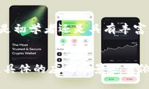   小狐狸钱包（MetaMask）如何找到欧意代币地址？ / 

 guanjianci 小狐狸钱包, 欧意代币, ERC20代币, 代币合约地址 /guanjianci 

小狐狸钱包（MetaMask）是一种流行的以太坊钱包，用户可以用它来存储ERC20代币、管理以太坊资产。在使用小狐狸钱包时，用户可能需要查找其他数字资产的合约地址，例如欧意代币（OUI）。了解如何找到欧意代币的地址，对于用户进行交易、投资和管理资产至关重要。本文将详细介绍小狐狸钱包的使用、欧意代币的基本信息以及如何获取其合约地址。

什么是欧意代币？
欧意代币（OUI）是基于以太坊区块链的ERC20代币之一。在数字货币的世界中，代币通常是由项目团队创建并用于特定目的，例如管理社区、支付服务费用、进行项目融资等。欧意代币的特点是透明、安全，用户可以在以太坊网络上自由转移和交易该代币。

欧意代币的应用范围可能包括跨境支付、商品交易以及激励用户参与平台生态等。随着DeFi项目和区块链技术的发展，欧意代币逐渐受到投资者和用户的关注。

小狐狸钱包的基本功能
小狐狸钱包是一种去中心化的数字资产钱包，广泛用于存储和管理以太坊及其ERC20代币。它能够帮助用户进行以下几项基本操作：

ul
    listrong安全存储：/strong小狐狸钱包使用私钥加密技术确保用户的资产安全。/li
    listrong交易管理：/strong用户可以方便地发送和接收以太坊及其代币。/li
    listrong查看资产：/strong钱包内提供资产余额和交易记录的实时更新，方便用户管理。/li
    listrong连接去中心化应用（dApp）：/strong小狐狸钱包可以连接各种去中心化应用进行交易或参与活动。/li
/ul

通过小狐狸钱包，用户可以方便地跟踪和管理他们的以太坊资产，包括欧意代币。使用小狐狸钱包的关键在于有效管理你的私钥和助记词，确保没有外部人员能够访问你的钱包和资产。

如何查找欧意代币的合约地址？
许多用户在交易代币时，尤其是在交易平台上，通常需要输入代币的合约地址。合约地址是每个基于以太坊网络的代币的唯一标识符，确保用户能够交易到真实的资产。查找欧意代币的合约地址可以通过以下几种方式：

ul
    listrong区块链浏览器：/strong访问以太坊区块链浏览器，如Etherscan，输入代币名称或符号（如OUI）进行搜索，可以找到该代币的相关信息和合约地址。/li
    listrong项目官网：/strong查看欧意代币的官方网站或社区公告，通常会明确列出合约地址和相关信息。/li
    listrong社交媒体和社区：/strong加入欧意代币的社群（如Telegram、Discord）咨询其他用户和项目团队，了解最新的合约地址信息。/li
/ul

需要注意的是，用户在获取合约地址时，要确保信息来源的可靠性，避免因使用错误的合约地址而造成资产损失。

如何在小狐狸钱包中添加欧意代币？
找到合约地址后，用户可以将欧意代币添加到小狐狸钱包中，方便管理和交易。具体操作步骤如下：

ol
    li打开小狐狸钱包，确保已成功登录。/li
    li在钱包首页，点击“资产”标签。/li
    li点击“添加代币”按钮，进入添加代币界面。/li
    li选择“自定义代币”，在“代币合约地址”上输入欧意代币的合约地址。/li
    li系统会自动填充其他信息（代币符号、精度），确认无误后，点击“添加”完成操作。/li
/ol

添加完成后，用户可以在钱包中查看到欧意代币的余额及交易记录，这样就可以对该代币进行管理和交易了。

交易欧意代币的注意事项
进行代币交易时，用户应注意以下几点，以确保交易安全顺利：

ul
    listrong确认合约地址：/strong如前所述，确保合约地址的合法性和准确性是非常重要的，不要随意相信陌生来源的信息。/li
    listrong交易手续费：/strong以太坊网络交易需要支付一定的手续费，用户需确保账户中有足够的ETH来进行交易。/li
    listrong交易设置：/strong在进行交易时，仔细检查接收地址、金额等信息，确保准确无误。/li
    listrong风险管理：/strong避免将整个资金投入单一代币，合理分散投资风险，保障资产安全。/li
/ul

通过掌握以上几点，用户可以更安全地进行欧意代币交易和管理，避免资产损失的风险。

总结
小狐狸钱包作为一个便捷的以太坊钱包，能够帮助用户安全地管理和交易ERC20代币，了解欧意代币的合约地址是用户进行交易的重要一环。通过区块链浏览器、项目官网及社区等方式，用户可以快速找到相关信息。在确认合约地址后，按照步骤将欧意代币添加到小狐狸钱包中，确保安全地进行资金操作和管理。希望本文能帮助用户更好地理解如何在小狐狸钱包中操作欧意代币，提高投资和交易的安全性。

可能相关的问题

1. 欧意代币的投资前景如何？
投资任何数字货币或代币时，首先需要分析其市场前景、项目实力以及团队背景。欧意代币是否具有良好的投资价值，取决于其实际应用场景、用户接受度，以及社区活动度等因素。项目的白皮书和技术文档也能提供详细的信息以帮助投资者做出判断。同时，观察行业趋势和市场动态也是制定投资策略的重要一部分。

2. 如何保障小狐狸钱包的安全性？
小狐狸钱包的安全性与用户的操作习惯密切相关。首先，妥善保管自己的助记词和私钥，不与他人分享，防止被盗取。其次，定期更新钱包版本，确保使用最新的安全补丁。此外，建议用户开启两步验证，增强安全性。尽量避免在公共Wi-Fi环境下进行任何交易，确保网络安全时再进行操作。

3. 如果找不到欧意代币的合约地址该怎么办？
如无法在区块链浏览器或官方渠道查找合约地址，可以考虑在社区寻求帮助。加入欧意代币的相关Telegram群组或其他社交媒体平台，向项目团队或其他投资者咨询。同时，也要保持警惕，避免误信不明来源的信息，确保信息的真实性和可靠性。

4. 小狐狸钱包适合哪些用户？
小狐狸钱包特别适合以太坊生态系统的用户，包括投资者、DeFi参与者和开发者等。通过小狐狸钱包，用户能够方便地管理以太坊及其ERC20代币，也可以轻松地访问去中心化应用（dApp）。无论是初学者还是具有丰富经验的用户，使用小狐狸钱包都能获得良好的体验。

5. 欧意代币适合哪些应用场景？
欧意代币的应用场景广泛，可能包括代币经济、项目融资、跨境支付及激励机制等。通过结合区块链的透明性和安全性，欧意代币可以为用户提供高效的交易方式，并在一定程度上改造传统行业。具体的应用场景还需依据项目团队的设想和实施情况而定。