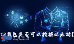 TP钱包是否可以挖掘以太坊