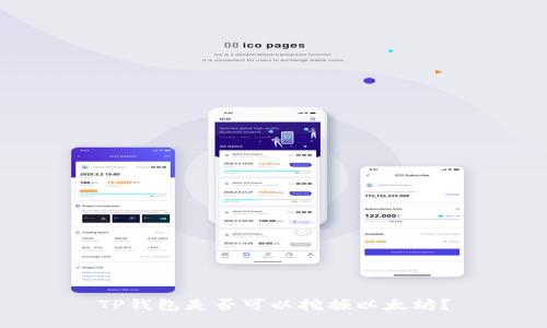 TP钱包是否可以挖掘以太坊?