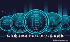 如何安全地进行MetaMask签名
