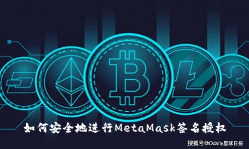 如何安全地进行MetaMask签名授权
