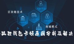 : 小狐狸钱包卡顿原因分析