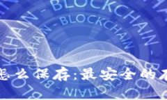 狗狗币钱包怎么保存：最