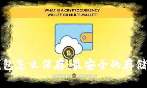 狗狗币钱包怎么保存:最安全的存储方法详解