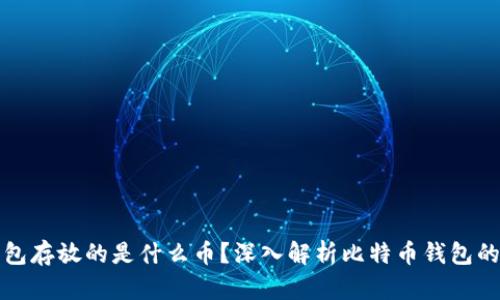 比特币钱包存放的是什么币?深入解析比特币钱包的工作原理