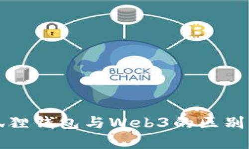 小狐狸钱包与Web3的区别解析