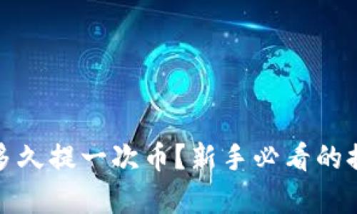 和关键词
小狐狸钱包多久提一次币?新手必看的提币频率详解