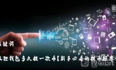和关键词小狐狸钱包多久