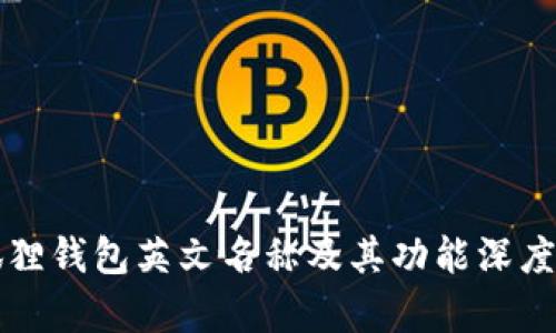 小狐狸钱包英文名称及其功能深度解析