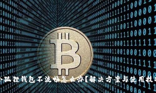 小狐狸钱包不流畅怎么办?解决方案与使用技巧