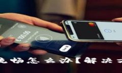 小狐狸钱包不流畅怎么办