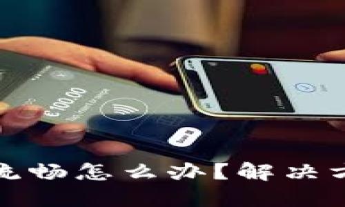 小狐狸钱包不流畅怎么办?解决方案与使用技巧