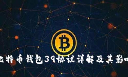比特币钱包39协议详解及其影响