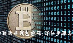如何找回狗狗币钱包密码