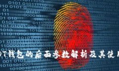 : USDT钱包的后面参数解析