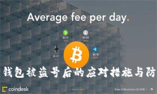 小狐狸钱包被盗号后的应对措施与防范技巧