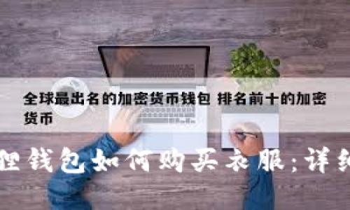 小狐狸钱包如何购买衣服:详细指南