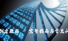 小狐狸钱包创建教程 - 完