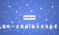 小狐狸钱包转账一直转圈