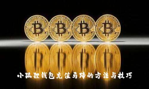 小狐狸钱包充值马蹄的方法与技巧